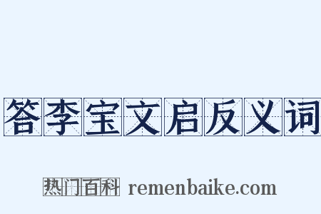 答李宝文启反义词是什么意思的图片